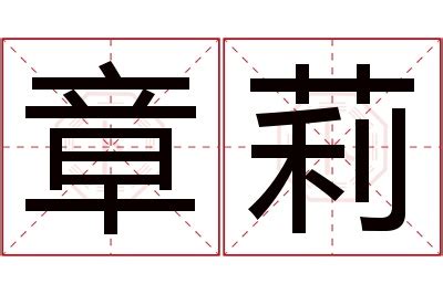 莉名字意思|莉字取名寓意